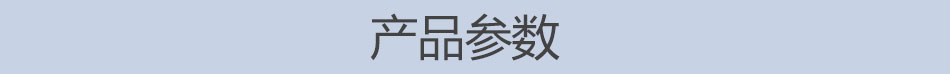 產品參數